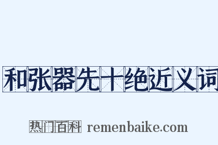 和张器先十绝近义词是什么意思的图片